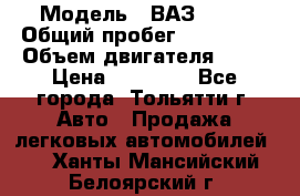  › Модель ­ ВАЗ 2121 › Общий пробег ­ 150 000 › Объем двигателя ­ 54 › Цена ­ 52 000 - Все города, Тольятти г. Авто » Продажа легковых автомобилей   . Ханты-Мансийский,Белоярский г.